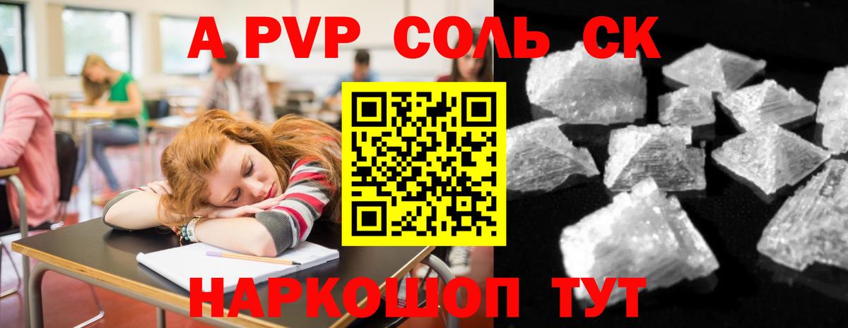 Альфа ПВП СК  А ПВП  A-PVP кристаллы  Волгоград  Вход с VPN 
