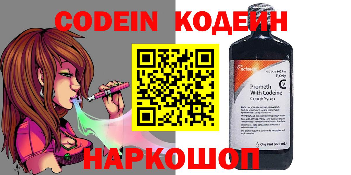 Волгоград  сколько стоит  Вход с VPN  Codein напиток Lean (лин) 